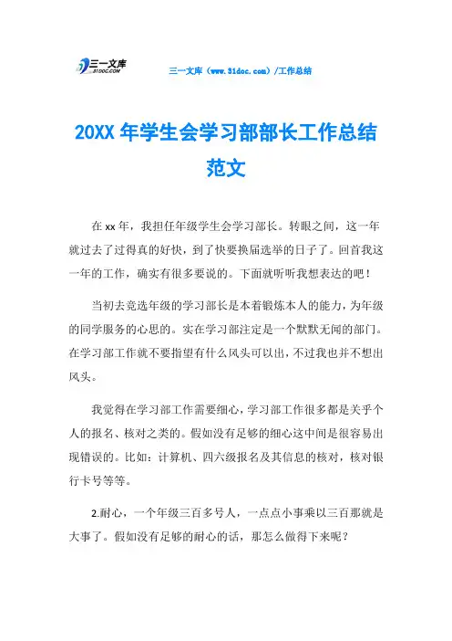 20XX年学生会学习部部长工作总结范文