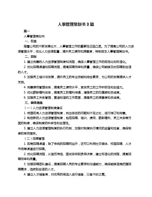 人事管理策划书3篇