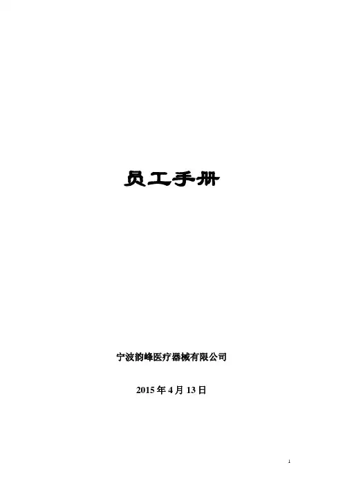 宁波韵峰医疗器械有限公司——员工手册