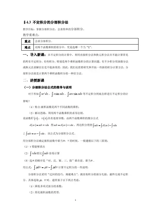 §4.3 不定积分的分部积分法