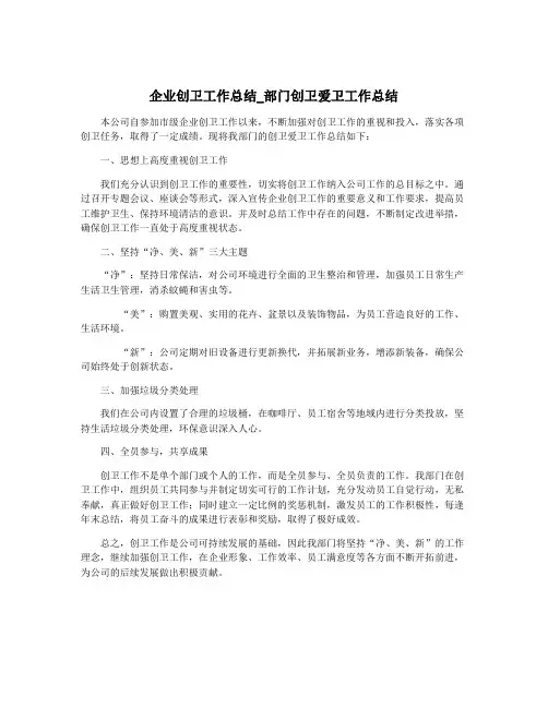 企业创卫工作总结_部门创卫爱卫工作总结