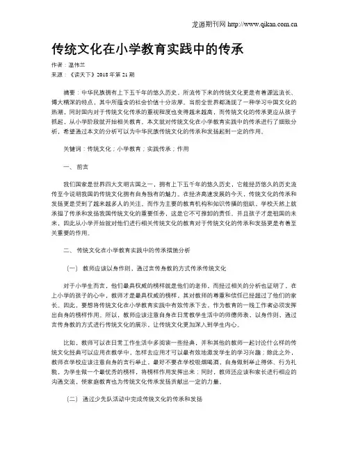 传统文化在小学教育实践中的传承