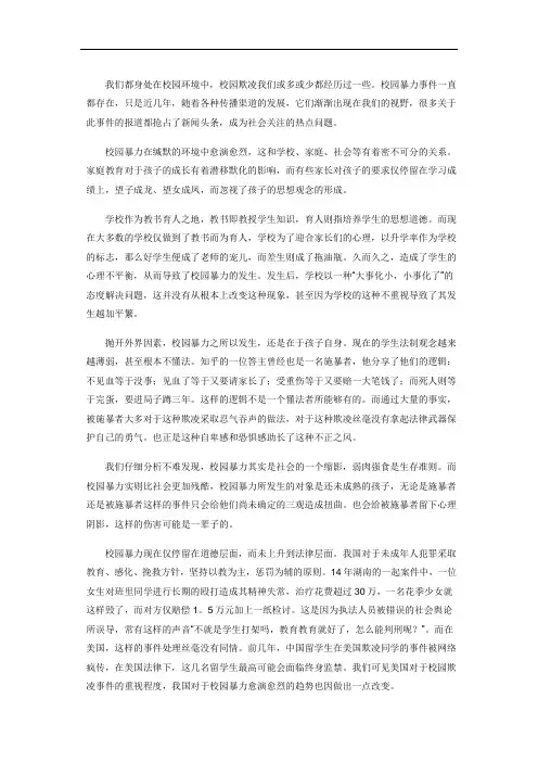 校园暴力优秀议论文作文
