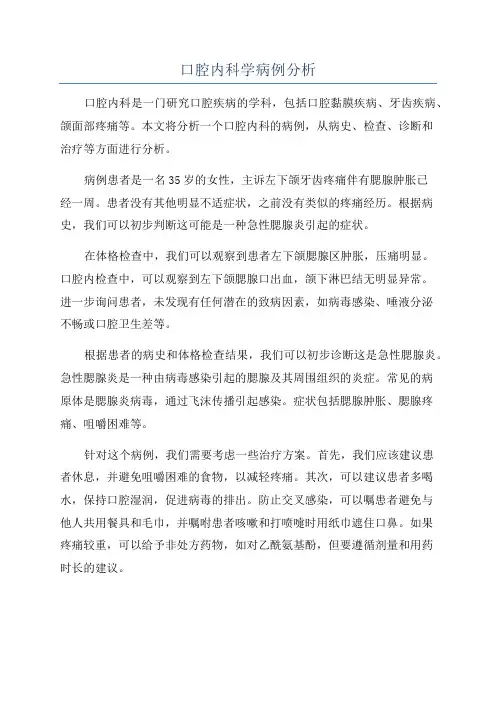 口腔内科学病例分析