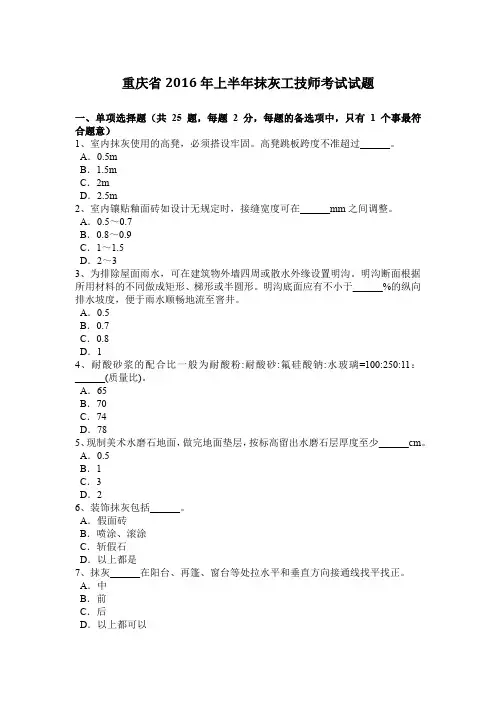 重庆省2016年上半年抹灰工技师考试试题