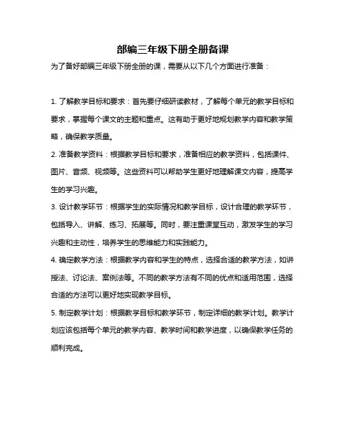 部编三年级下册全册备课
