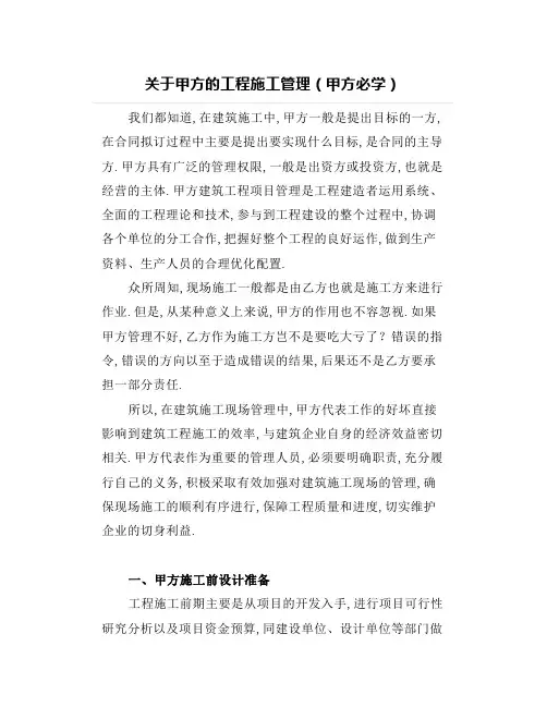 关于甲方的工程施工管理(甲方必学)