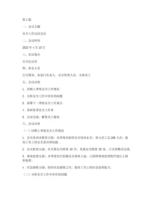 安全工作总结会议范文(3篇)