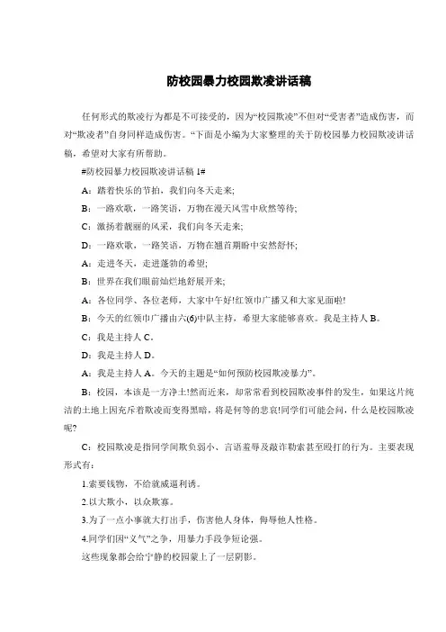 防校园暴力校园欺凌讲话稿
