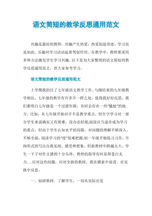 语文简短的教学反思通用范文