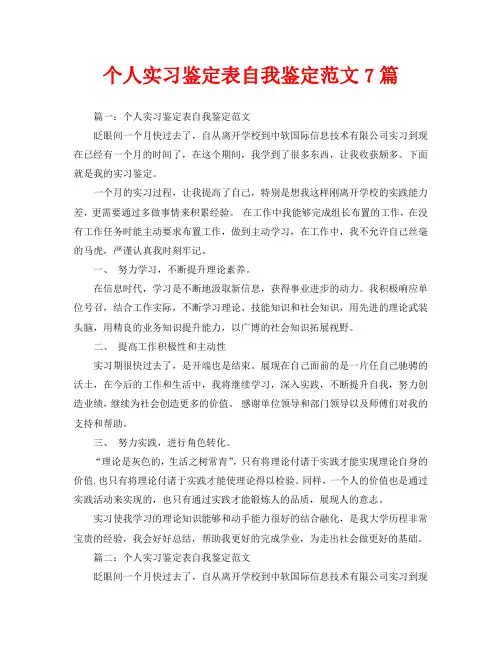 个人实习鉴定表自我鉴定范文7篇 2