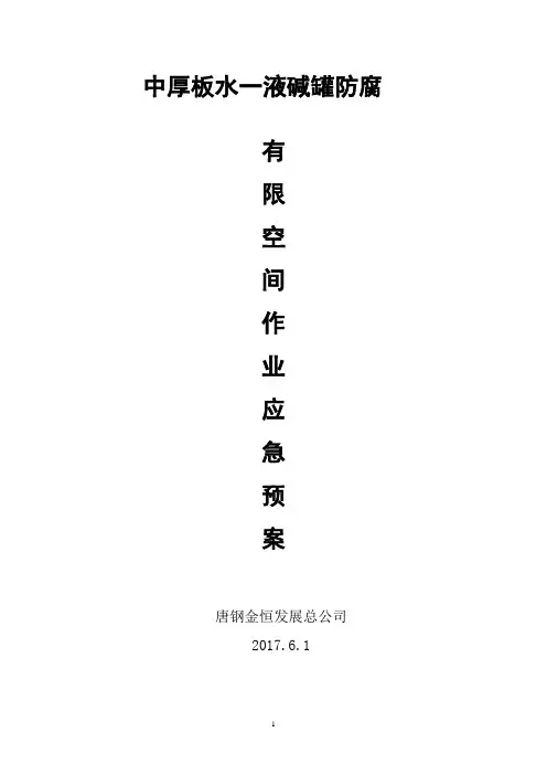 有限空间应急预案