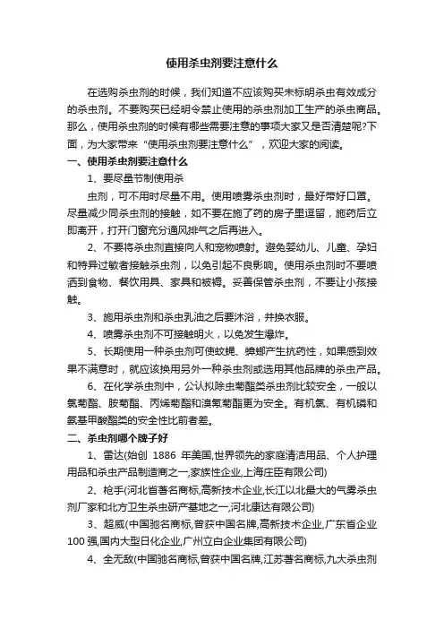 使用杀虫剂要注意什么