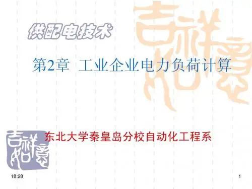 工业企业供电 课件第2章电力负荷及其计算计算