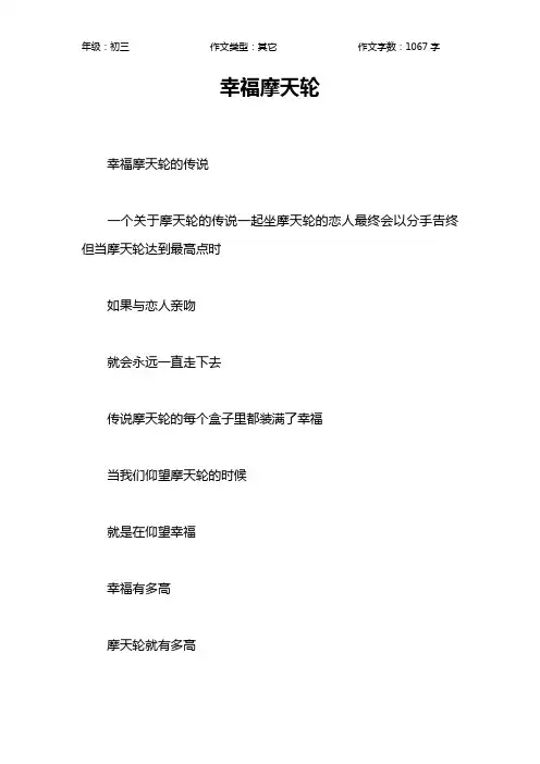 幸福摩天轮作文【初中初三1100字】