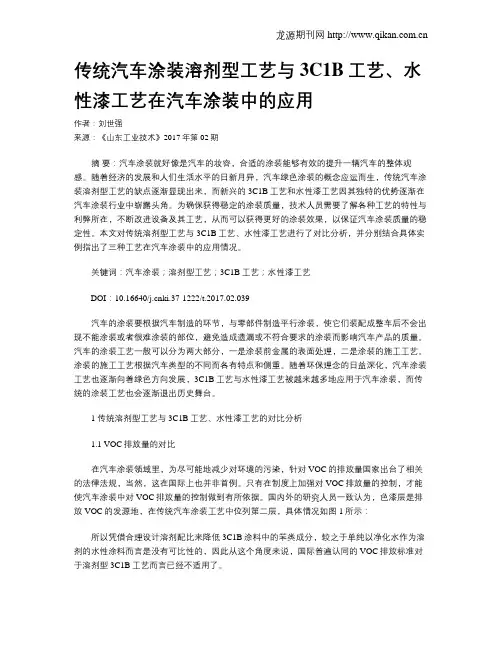 传统汽车涂装溶剂型工艺与3C1B工艺、水性漆工艺在汽车涂装中的应用 2