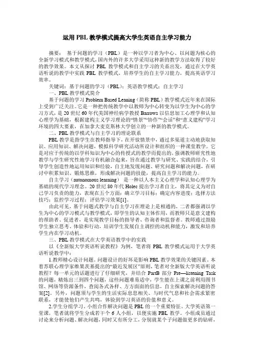 运用PBL教学模式提高大学生英语自主学习能力