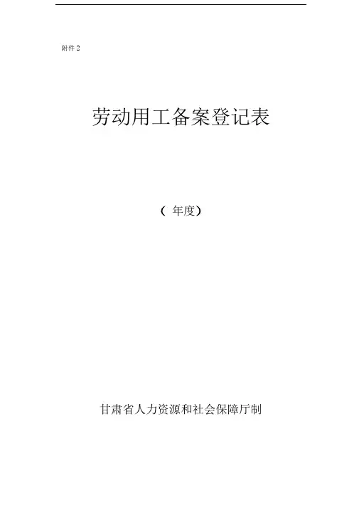 劳动用工备案登记表