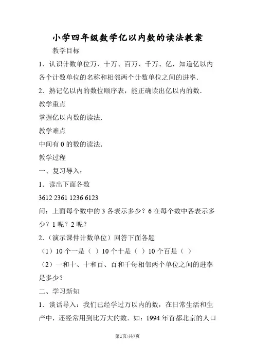 小学四年级数学亿以内数的读法教案