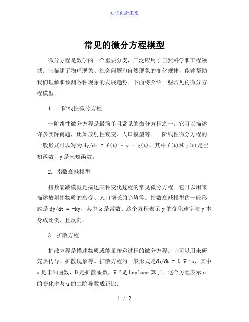 常见的微分方程模型 2