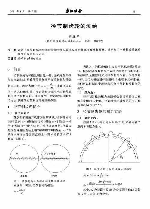 径节制齿轮的测绘