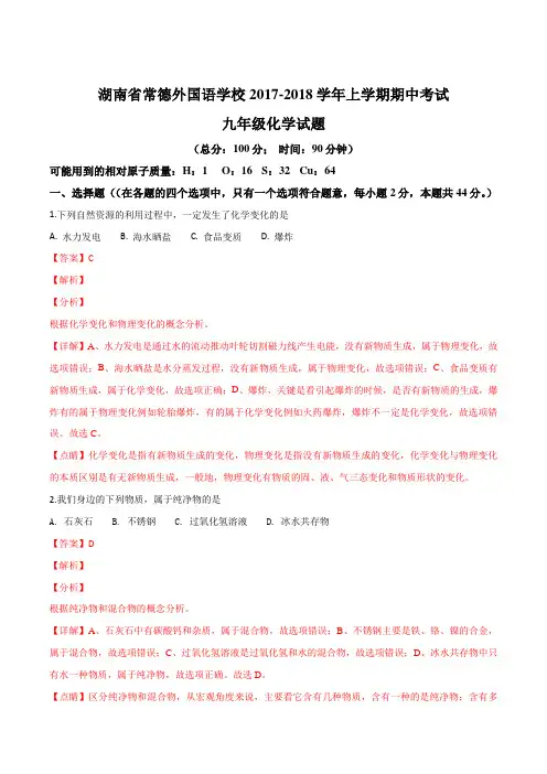 湖南省常德市外国语学校2018届九年级上学期期中考试化学试题(解析版)