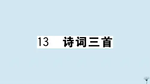 九年级语文上册第三单元13诗词三首作业课件新人教版