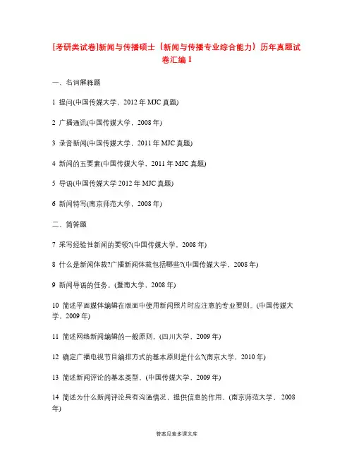 [考研类试卷]新闻与传播硕士(新闻与传播专业综合能力)历年真题试卷汇编1.doc