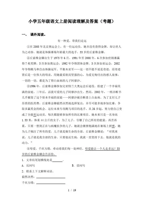 小学五年级语文上册阅读理解及答案(考题)