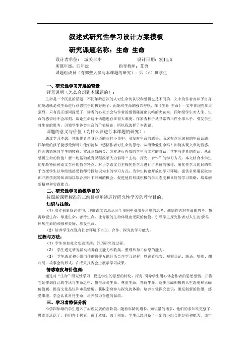叙述式研究性学习设计方案模板[1]