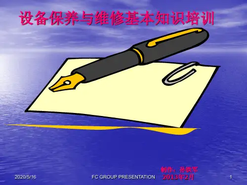 设备保养维修培训
