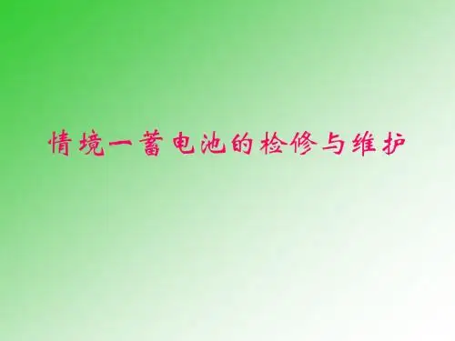 学习情境一 蓄电池的检修与维护1