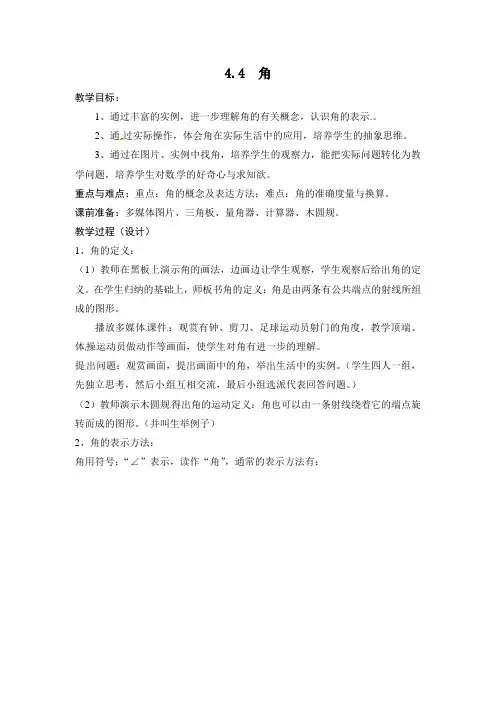 2016年秋季新版沪科版七年级数学上学期4.4、角教案6
