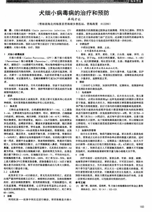 犬细小病毒病的治疗和预防