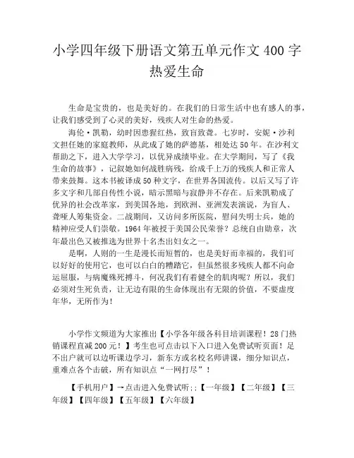 小学四年级下册语文第五单元作文400字热爱生命