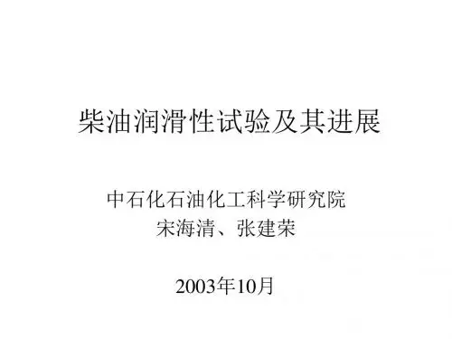柴油润滑性试验及其进展