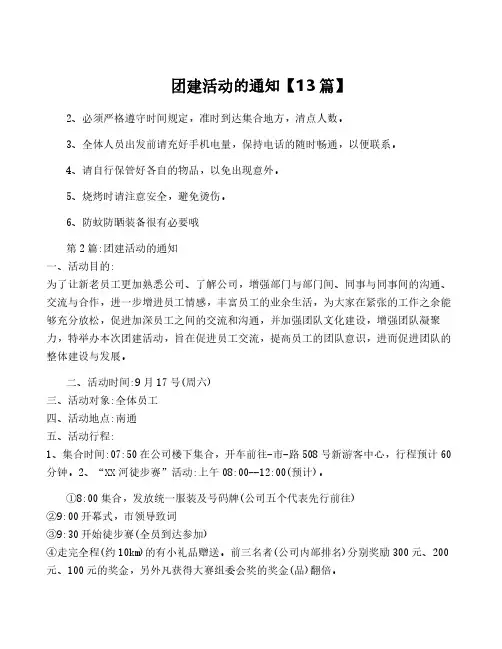 团建活动的通知【13篇】