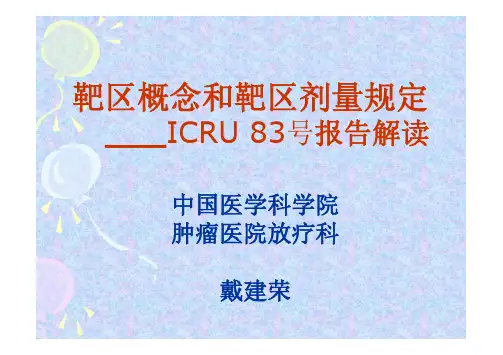 靶区概念和靶区剂量规定