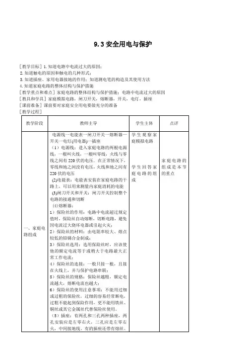教科版九年级上册物理9.3安全用电与保护教案(物理教案)