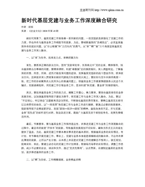 新时代基层党建与业务工作深度融合研究