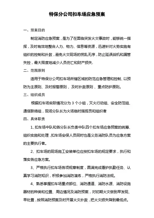 停车场应急预案