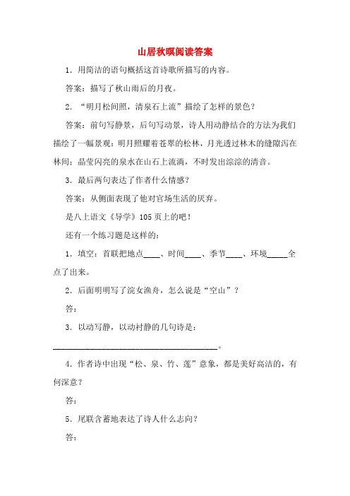 山居秋暝阅读答案