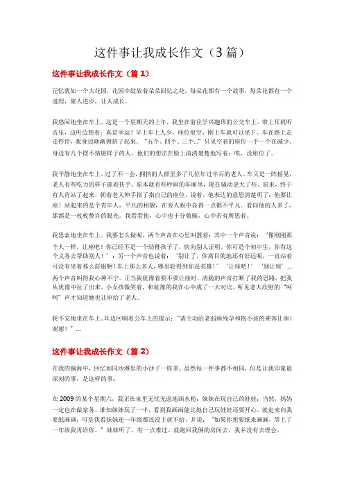 这件事让我成长作文