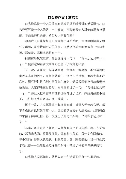 口头禅作文5篇范文