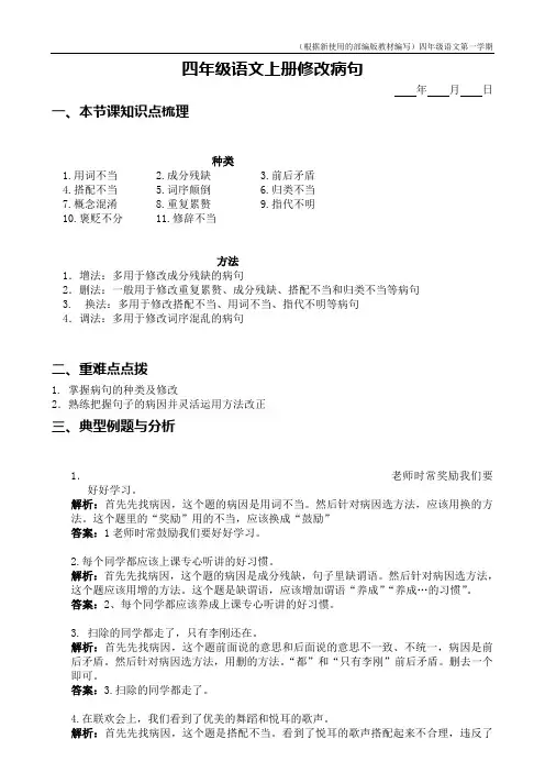 【新教材】部编版语文四年级上册第一讲 修改病句 教师版