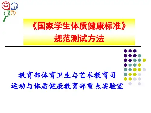 国家学生体质健康标准规范测试方法