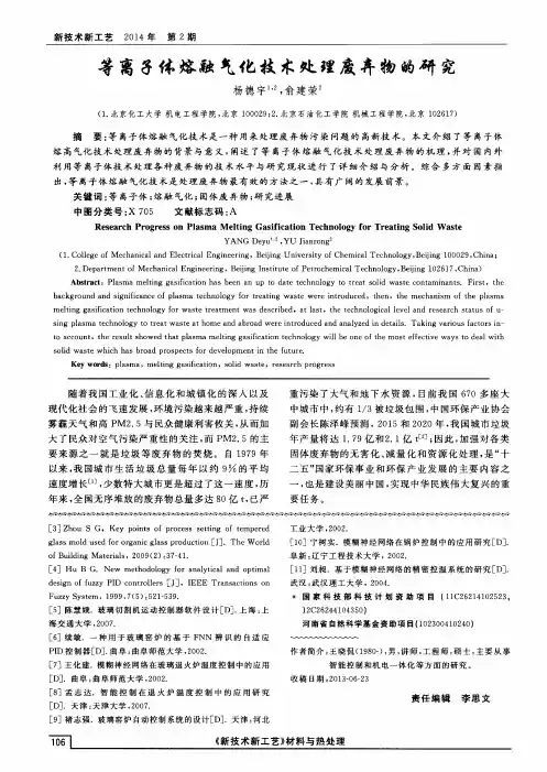 等离子体熔融气化技术处理废弃物的研究