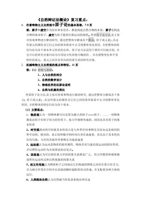 自然辩证法概论