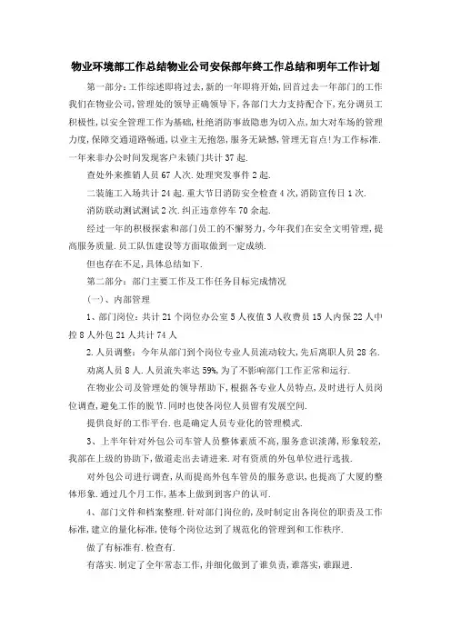 物业环境部工作总结 物业公司安保部年终工作总结和明年工作计划 精品