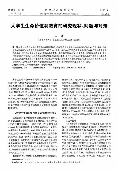 大学生生命价值观教育的研究现状、问题与对策